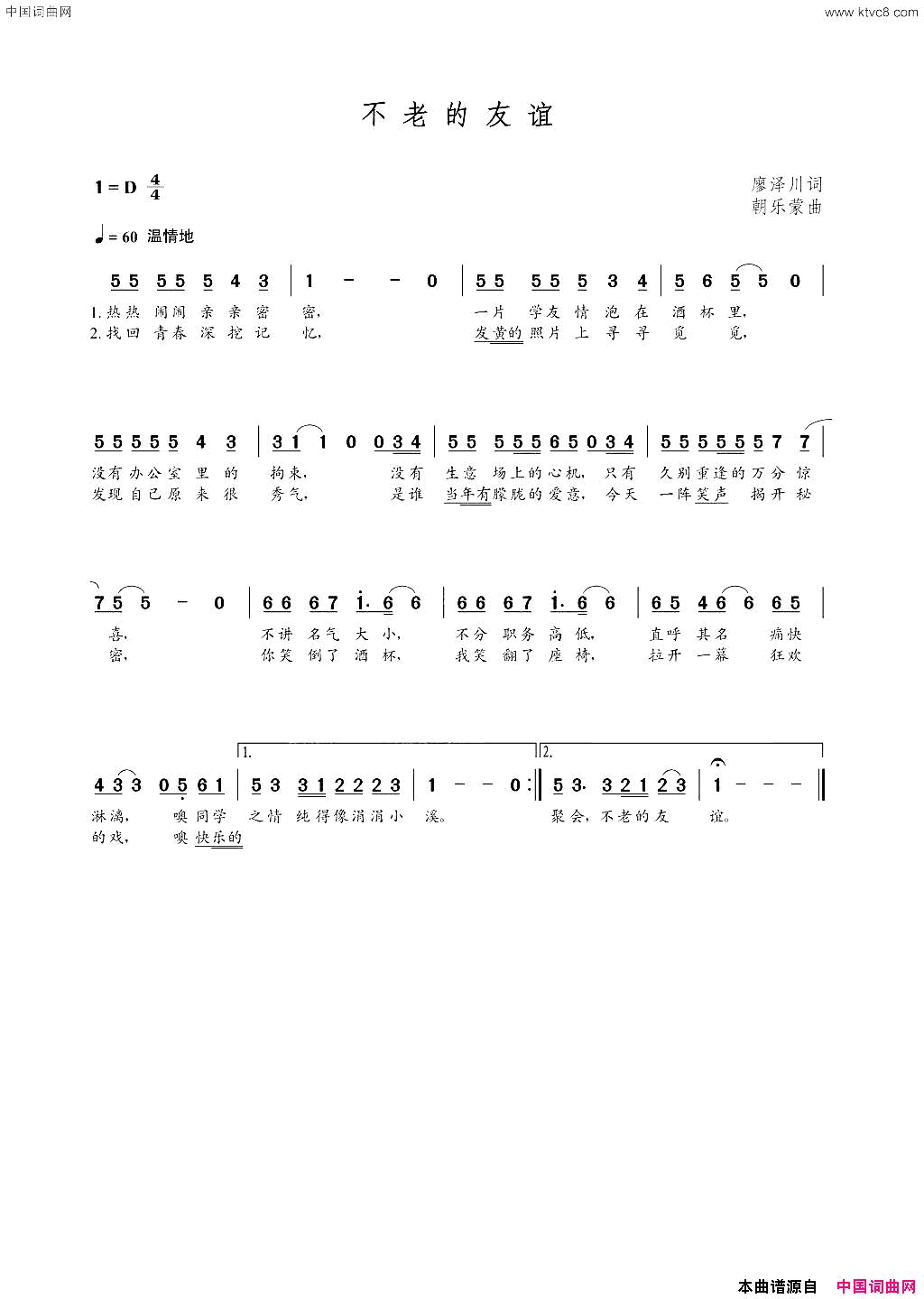 不老的友谊廖泽川词朝乐蒙曲不老的友谊廖泽川词__朝乐蒙曲简谱