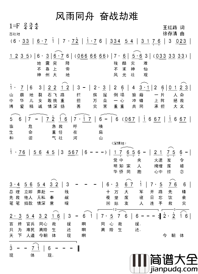 风雨同舟奋战劫难简谱_徐存清演唱