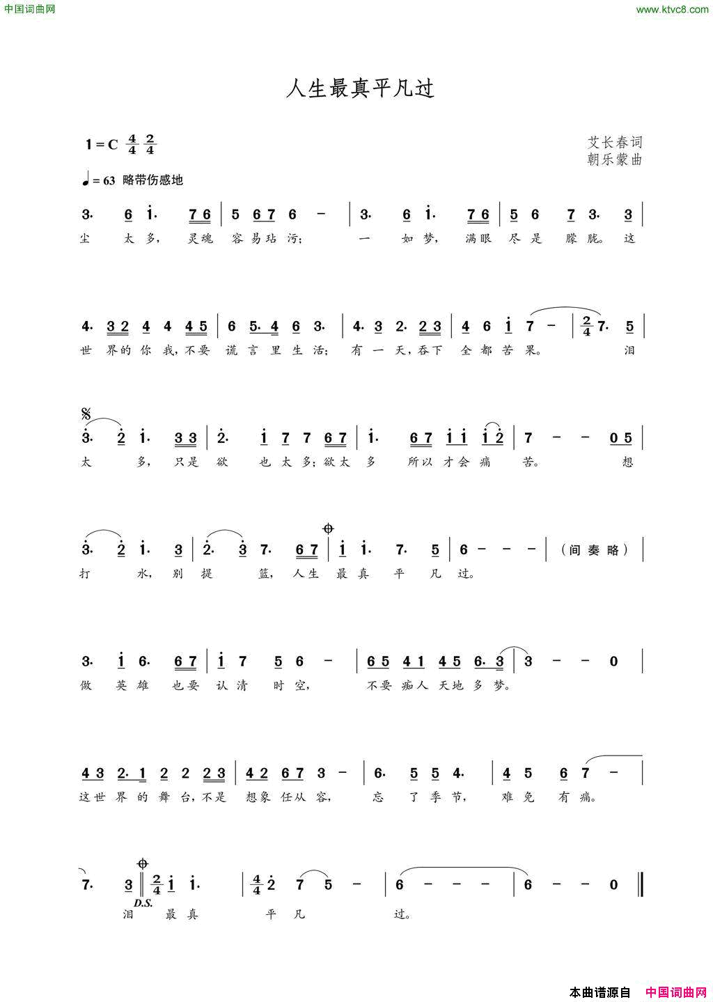 人生最真平凡过艾长春词朝乐蒙曲人生最真平凡过艾长春词__朝乐蒙曲简谱