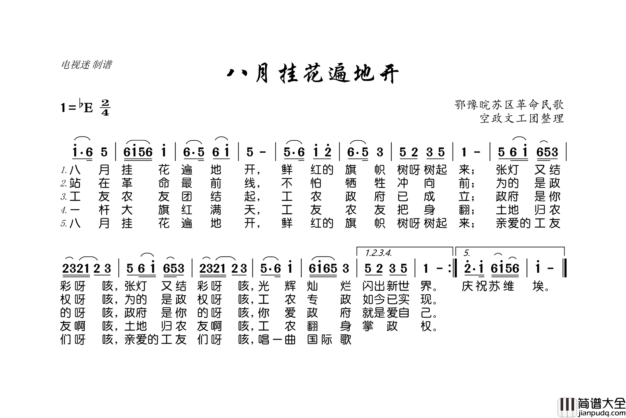 八月挂花遍地开鄂豫晥苏区革命民歌简谱