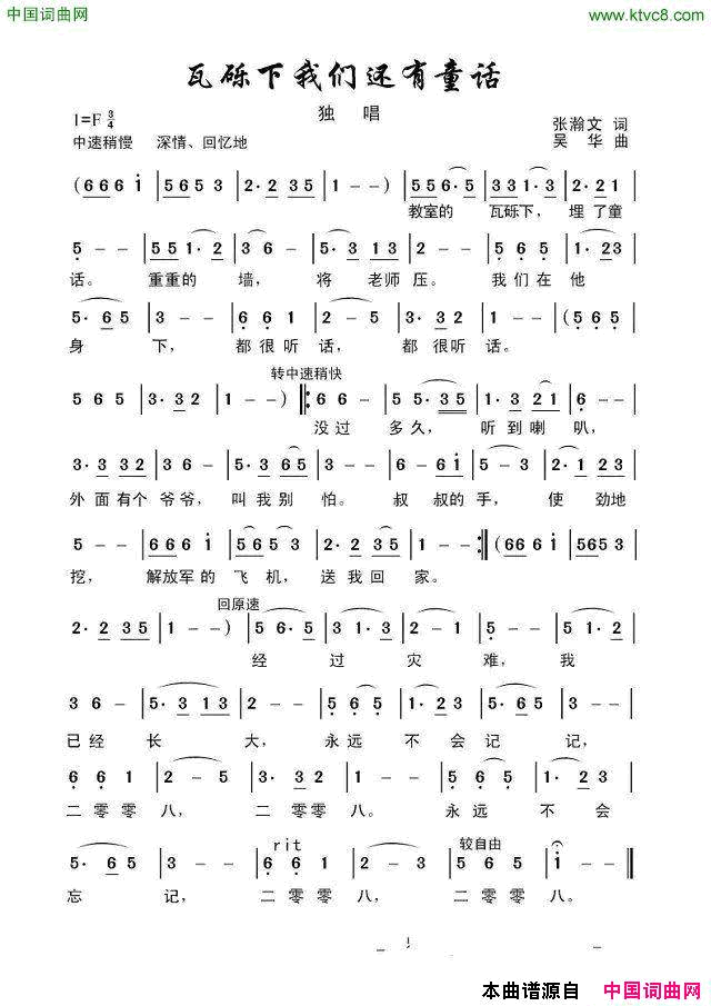 瓦砾下我们还有童话_纪念“5.12”少儿歌曲瓦砾下我们还有童话__纪念“5.12”少儿歌曲简谱