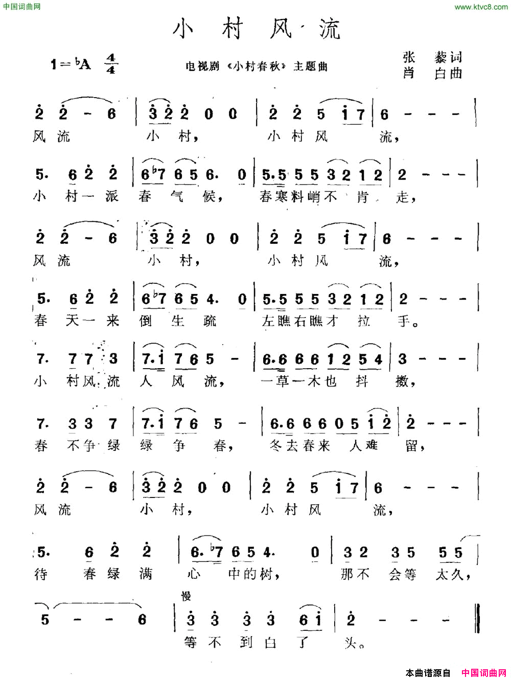 小村风流电视剧_小村春秋_主题曲简谱
