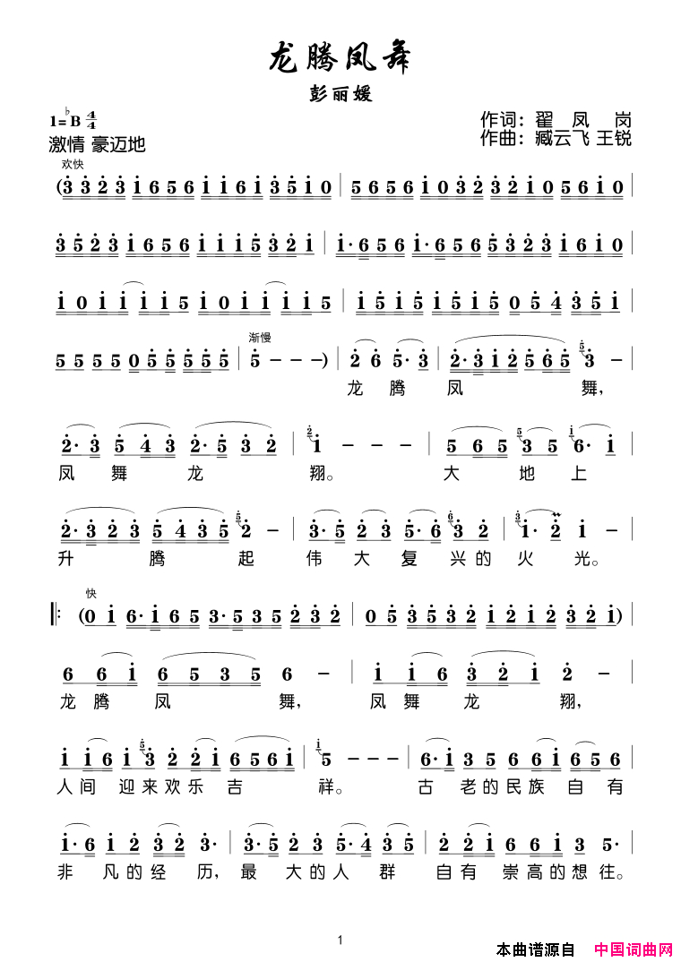 龙腾凤舞简谱_彭丽媛演唱_翟凤岗/臧云飞、王锐词曲