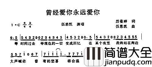 曾经爱你永远爱你简谱