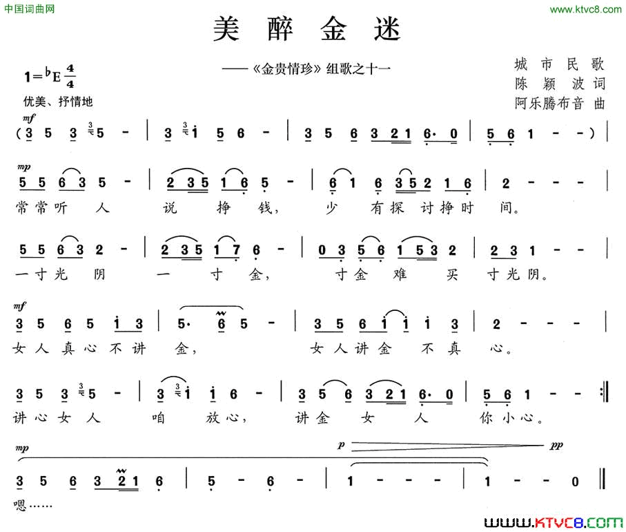 美醉金迷_金贵情珍_组歌之十一简谱