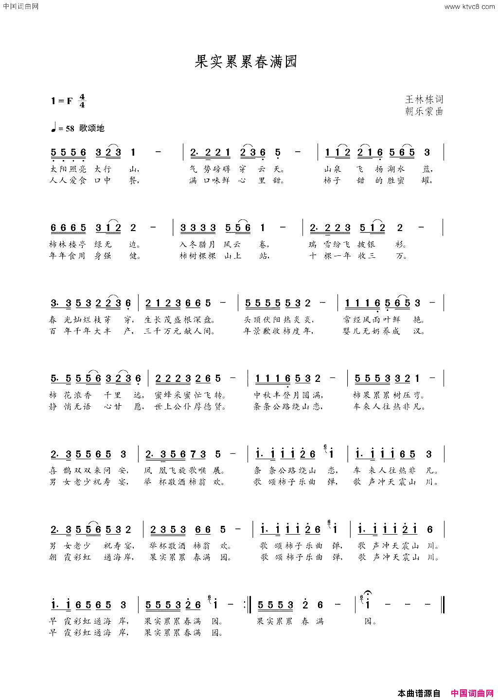 果实累累春满园王林栋词朝乐蒙曲果实累累春满园王林栋词__朝乐蒙曲简谱