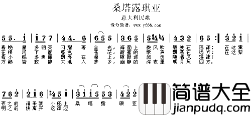 桑塔露琪亚*简谱