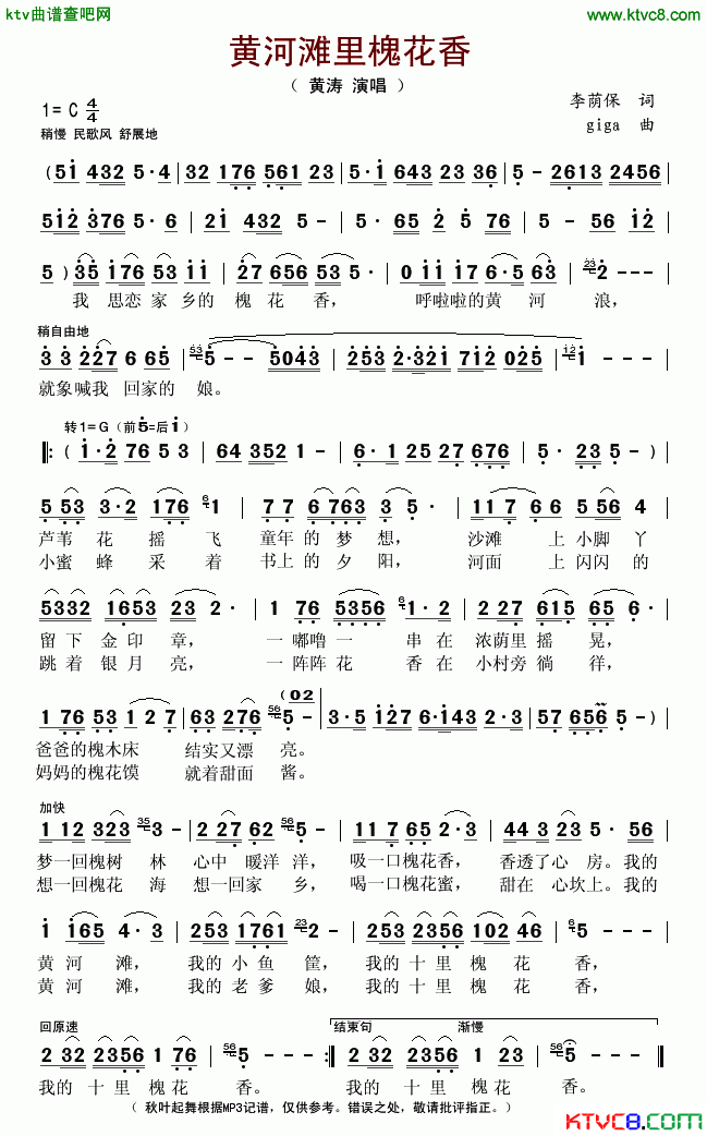 黄河滩里槐花香简谱_黄涛演唱_李荫保/giga词曲