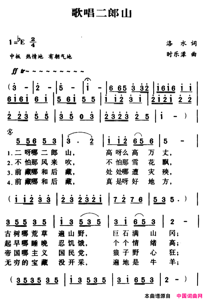 军歌金曲：歌唱二郎山简谱