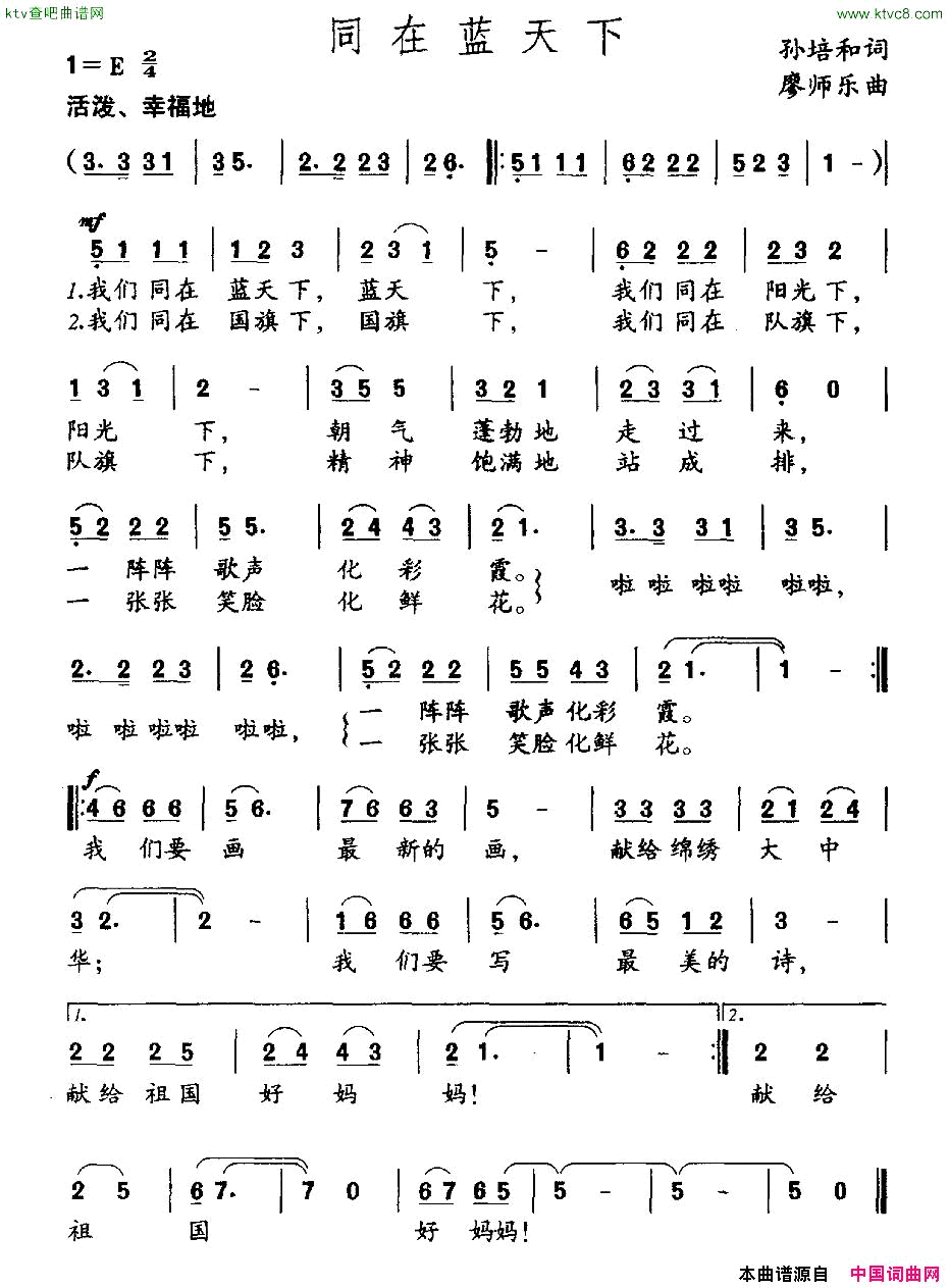 同在蓝天下孙培和词廖师乐曲简谱