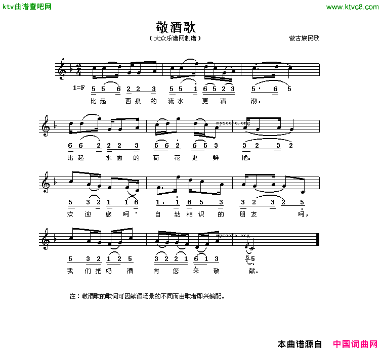 敬酒歌蒙古族民歌线、简谱混排版简谱