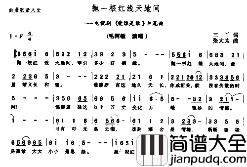 抛一根红线天地间电视剧_爱谁是谁_片尾曲简谱_毛阿敏演唱_三丫/张大为词曲