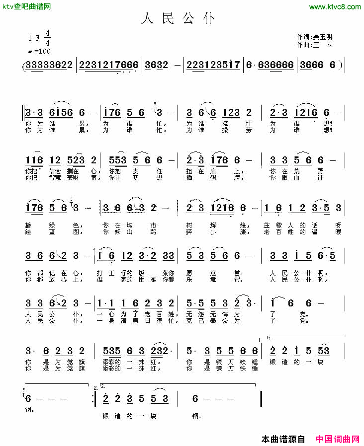 人民公仆吴玉明词王立曲简谱