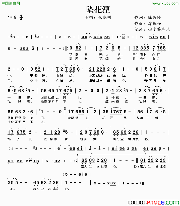 坠花湮简谱_张晓明演唱_陈兴玲/谭振强词曲