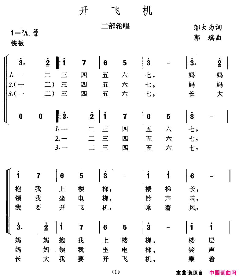 开飞机二部轮唱简谱