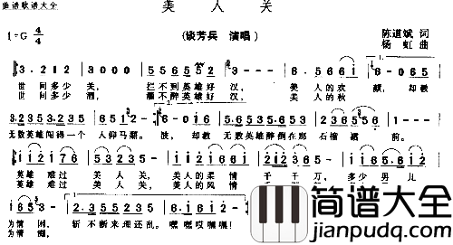 美人关简谱_谭芳兵演唱_陈道斌/杨虹词曲