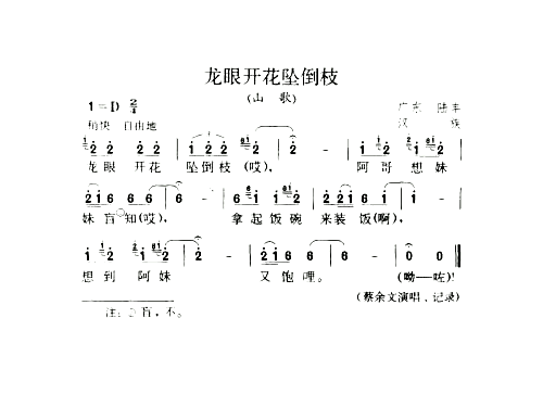 龙眼开花坠倒枝山歌简谱