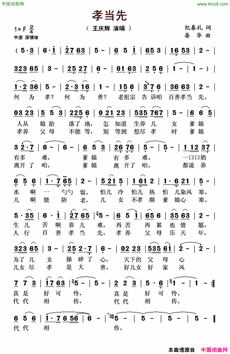 孝当先简谱_王庆辉演唱_纪春礼/娄华词曲