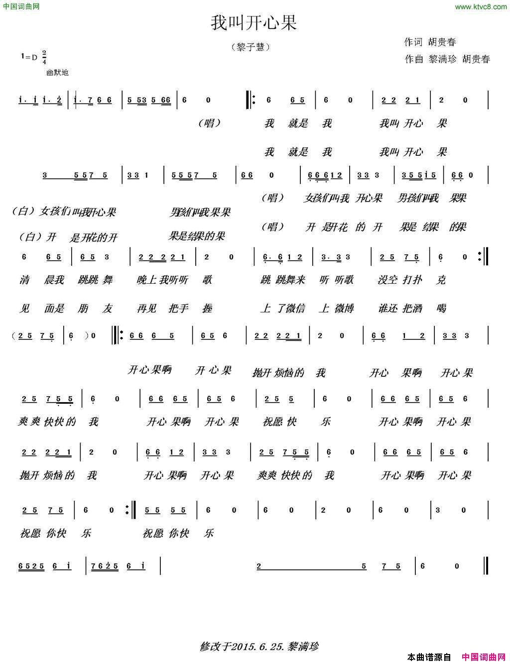 我叫开心果简谱_黎子慧演唱_胡贵春/黎满珍、胡贵春词曲