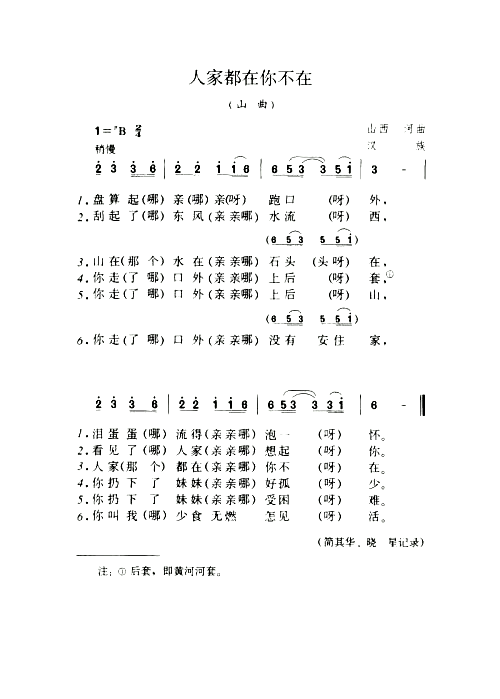 人家都在你不在山曲简谱