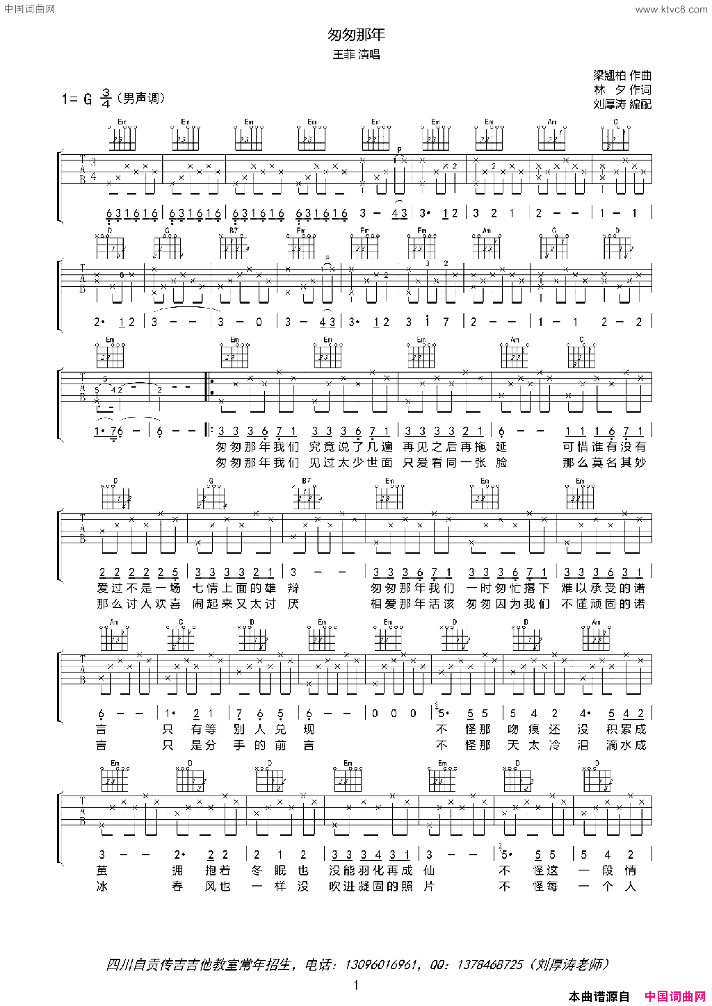 匆匆那年吉他六线谱、男声版刘厚涛编配简谱_王菲演唱_林夕/梁翘柏词词曲