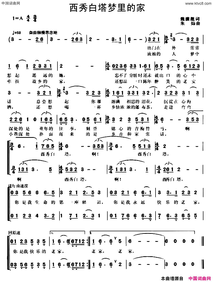 西秀白塔梦里的家独唱+伴唱简谱