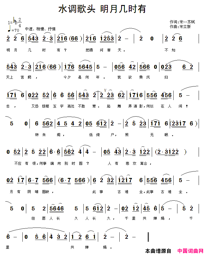 水调歌头·明月几时有宋立新作曲版简谱