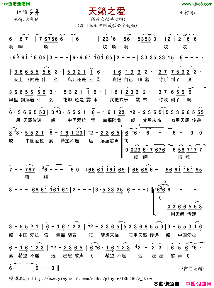 天籁之爱简谱_藏族众歌手演唱_小柯/小柯词曲