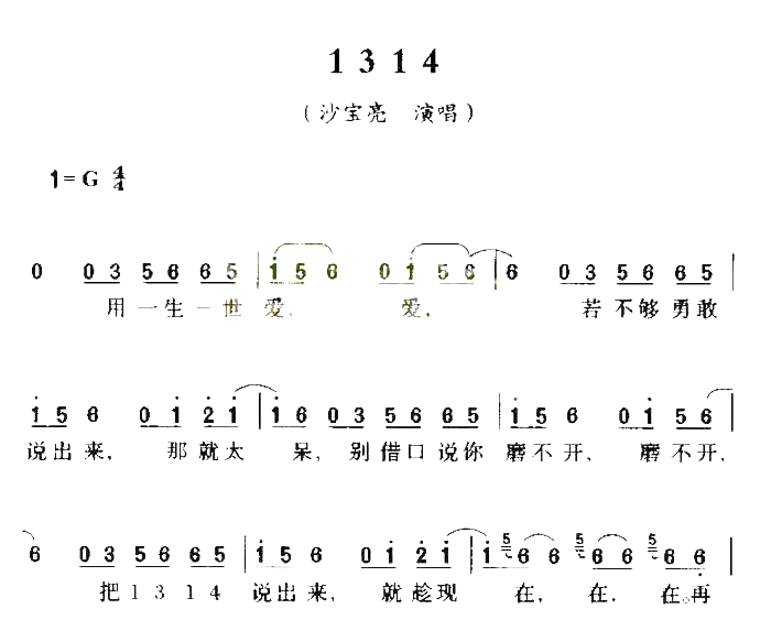 1314简谱_沙宝亮演唱