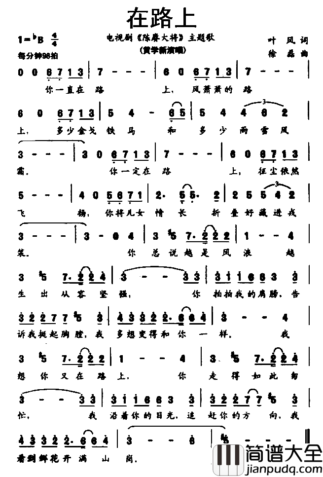 在路上简谱_黄学新演唱