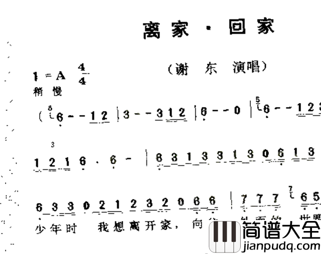 离家回家简谱_谢东演唱