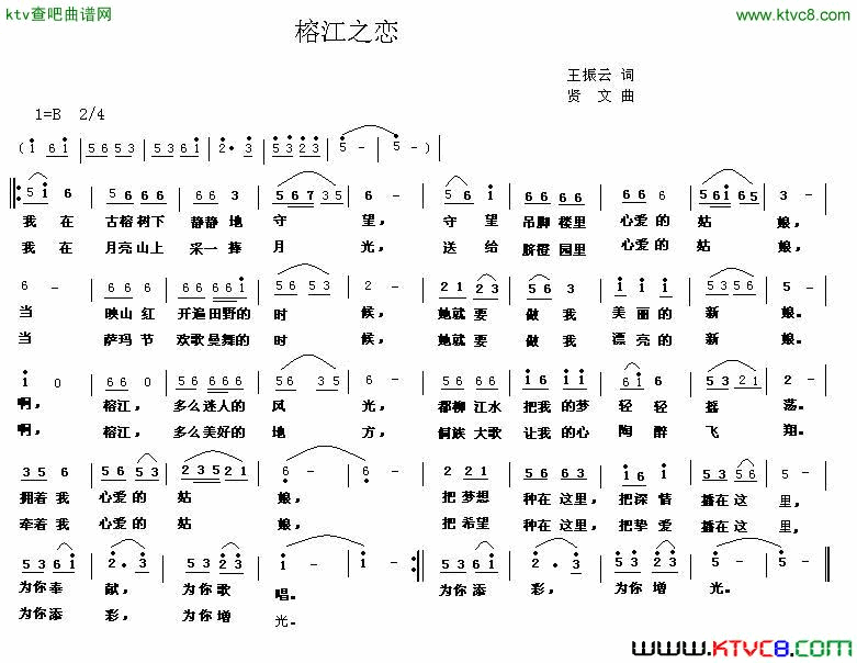 榕江之恋简谱