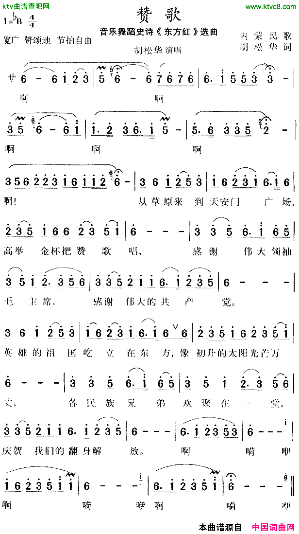 赞歌大型音乐舞蹈史诗_东方红_选曲、内蒙民歌简谱_胡松华演唱