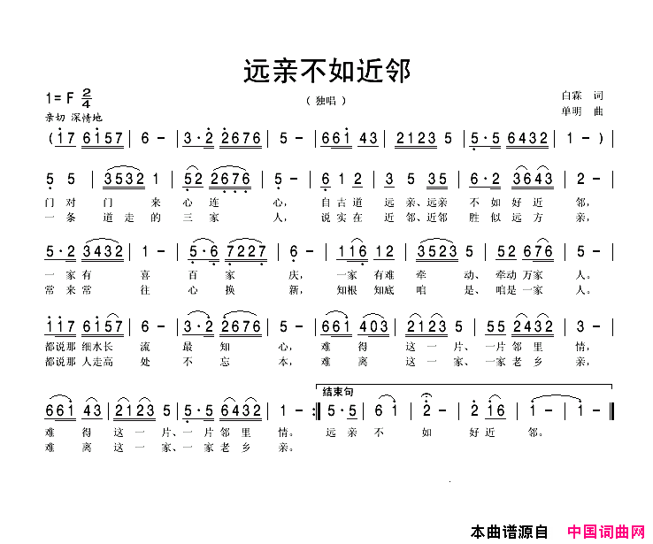 远亲不如近邻白霖词单明曲简谱