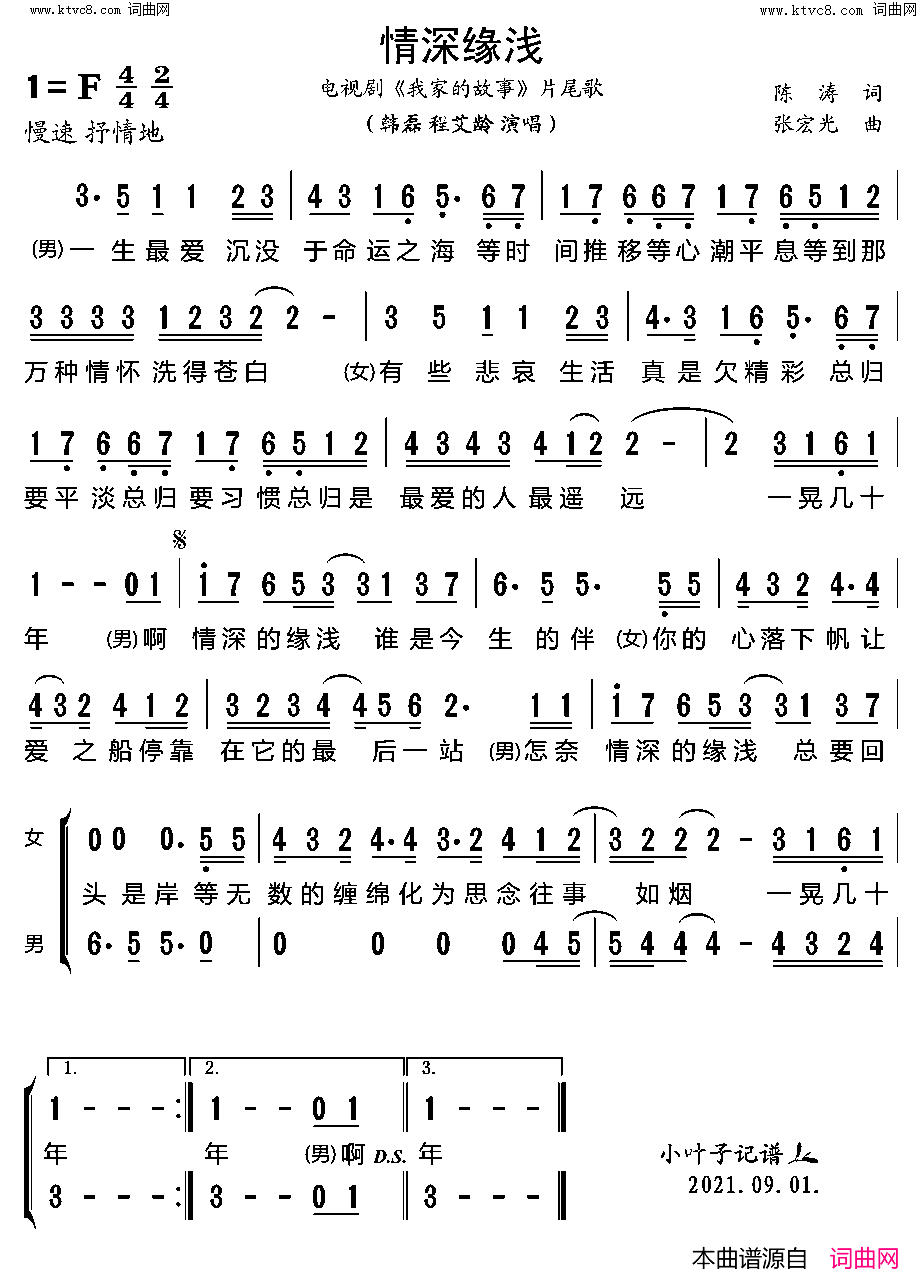 情深缘浅电视剧_我家的故事_片尾歌简谱_韩磊演唱_陈涛/张宏光词曲