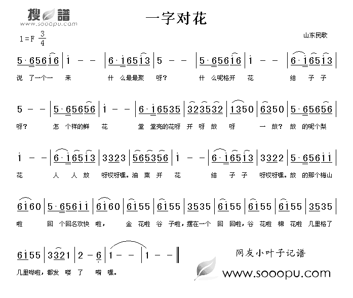 一字对花简谱_山东民歌演唱