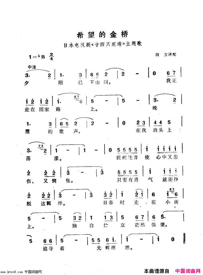 希望的金桥电视剧_二十四只眼睛_主题歌简谱