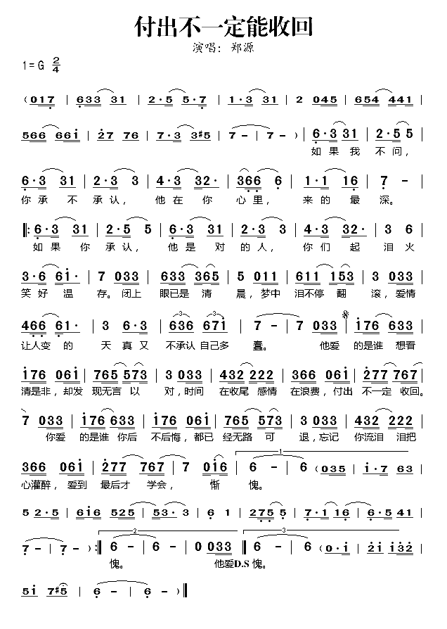 付出不一定能收回简谱_郑源演唱