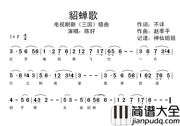 貂蝉歌新_三国_插曲简谱_陈好演唱