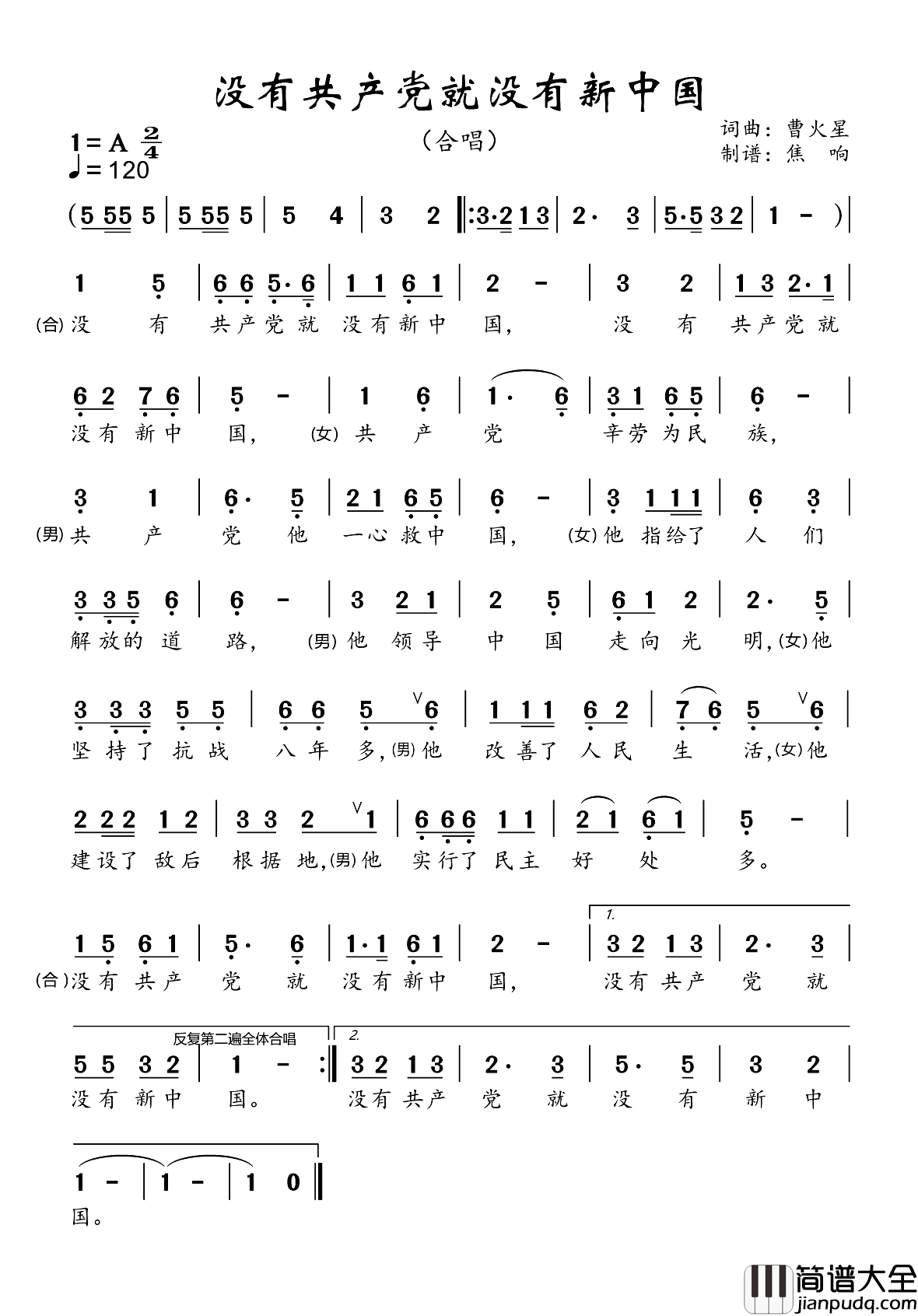 没有共产党就没有新中国简谱_广播艺术团演唱_焦响制谱
