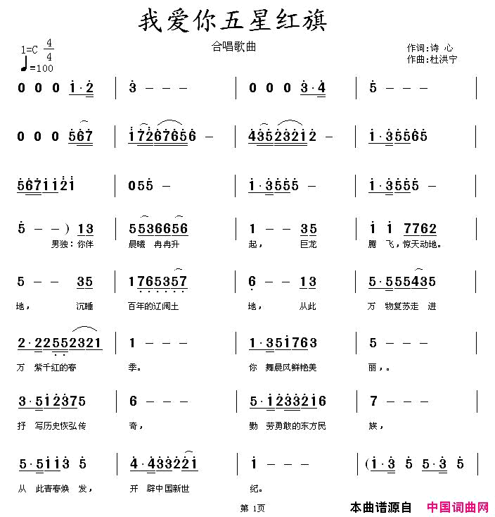 我爱你五星红旗简谱_杜洪宁演唱_诗心/杜洪宁词曲