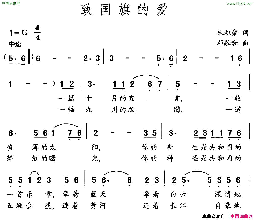 致国旗的爱朱积聚词邓融和曲简谱