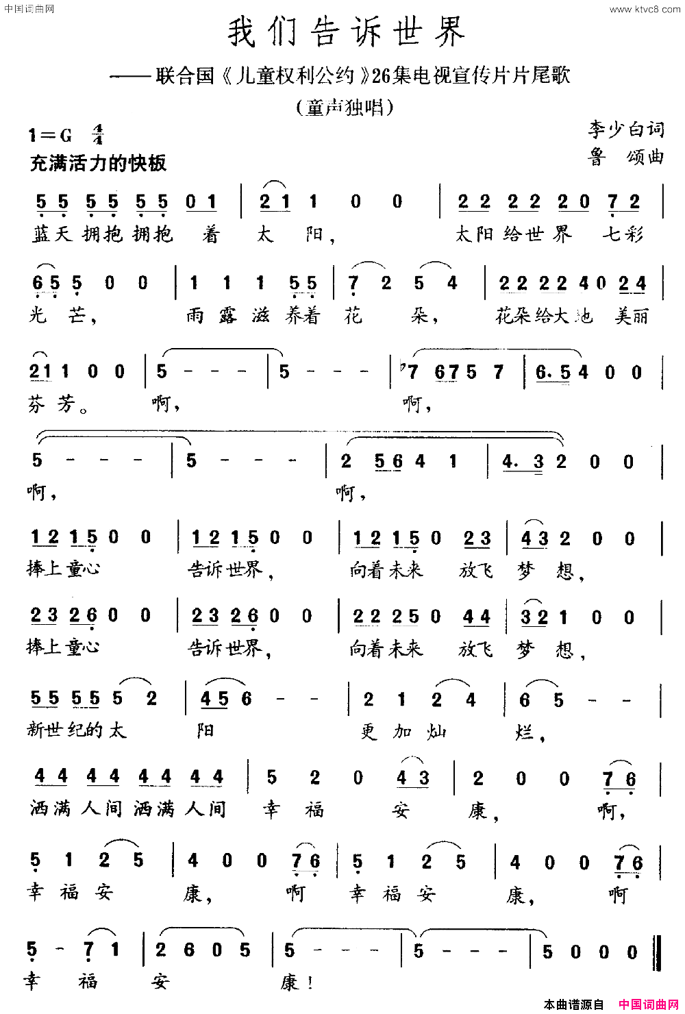 我们告诉世界联合国_儿童权利公约_宣传片片尾曲简谱