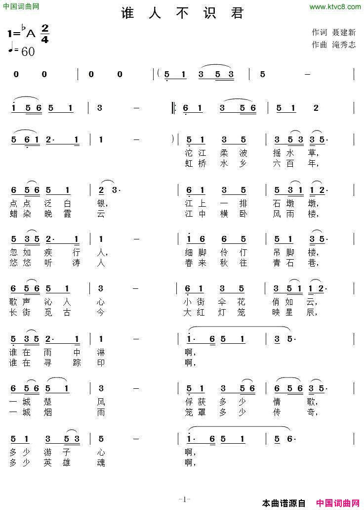 谁人不识君聂建新词滝秀志曲谁人不识君聂建新词_滝秀志曲简谱