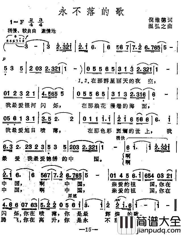 永不落的歌女声独唱简谱