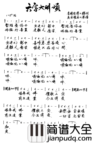 六字大明颂简谱