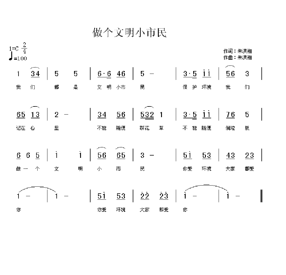 做个文明小市民简谱