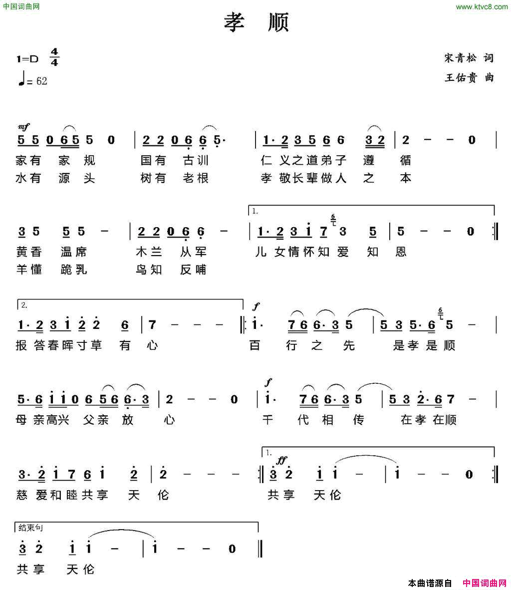 孝顺宋青松词王佑贵曲孝顺宋青松词_王佑贵曲简谱