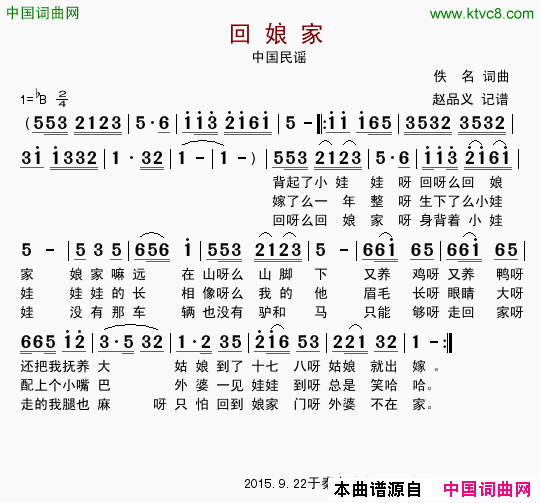 回娘家东北民歌、赵品义记谱版简谱