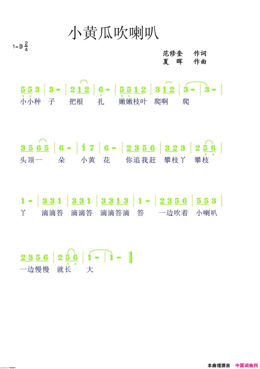 小黄瓜吹喇叭简谱_无演唱_范修奎/夏晖词曲